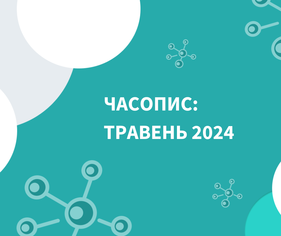 Часопис: Травень 2024